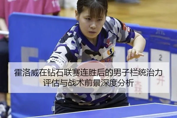 霍洛威在钻石联赛连胜后的男子栏统治力评估与战术前景深度分析