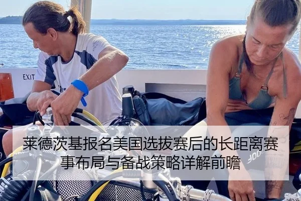 莱德茨基报名美国选拔赛后的长距离赛事布局与备战策略详解前瞻