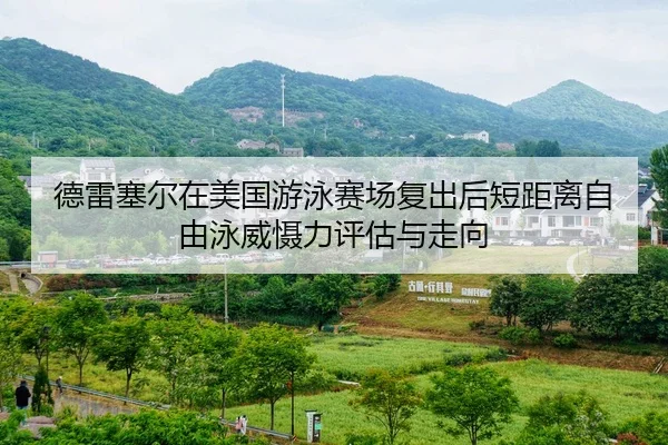 de-lei-sai-er-zai-mei-guo-you-yong-sai-chang-fu-chu-hou-duan-ju-li-zi-you-yong-wei-she-li-ping-gu-yu-zou-xiang-2-953.jpg